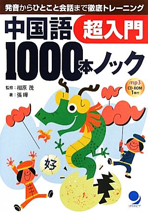 中国語1000本ノック超入門 発音からひとこと会話まで徹底トレーニング