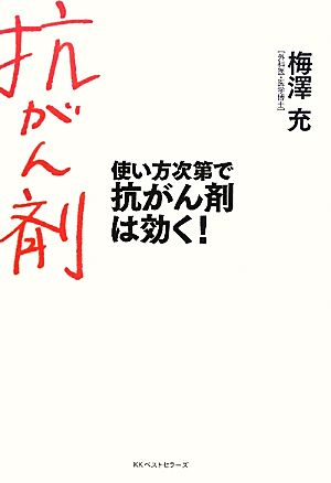 使い方次第で抗がん剤は効く！