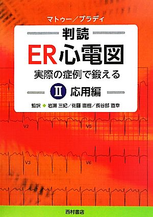 判読ER心電図(2)実際の症例で鍛える-応用編