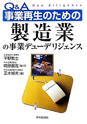 Q&A 事業再生のための製造業の事業デューデリジェンス