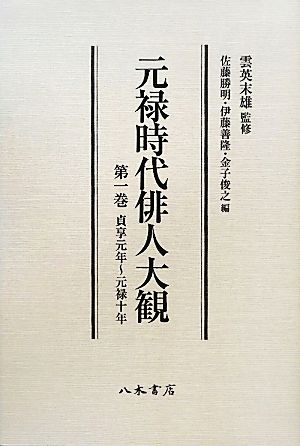 元禄時代俳人大観 貞享元年～元禄十年(1)