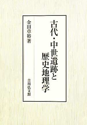 古代・中世遺跡と歴史地理学