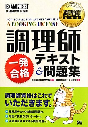 調理師一発合格テキスト&問題集 調理師教科書