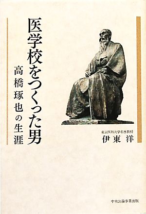 医学校をつくった男 高橋琢也の生涯