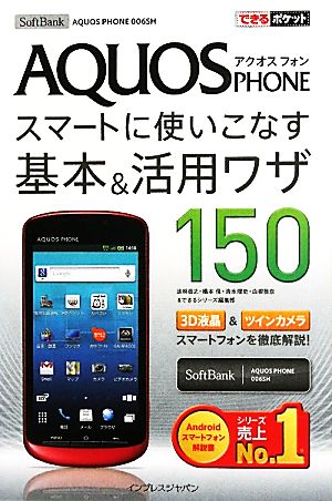 SoftBank AQUOS PHONE 006SH スマートに使いこなす基本&活用ワザ150 できるポケット