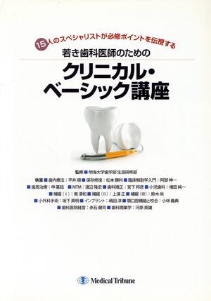 若き歯科医師のためのクリニカル・ベーシック講座 15人のスペシャリストが必修ポイントを伝授する