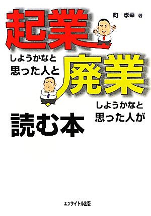 起業しようかなと思った人と廃業しようかなと思った人が読む本