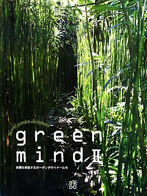 green mind(2) 楽園を創造するガーデンデザイナーたち