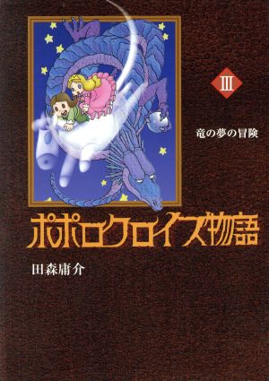 ポポロクロイス物語(3) 竜の夢の冒険 ポポロクロイスシリーズ3