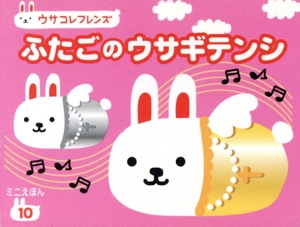 ふたごのウサギテンシ ウサコレフレンズミニえほん