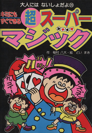 キミにもすぐできる超スーパーマジック 大人にはないしょだよ