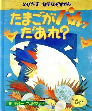 たまごがパカッだあれ？ とびだすなぞなぞずかん