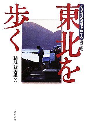 東北を歩く 増補新版 小さな村の希望を旅する