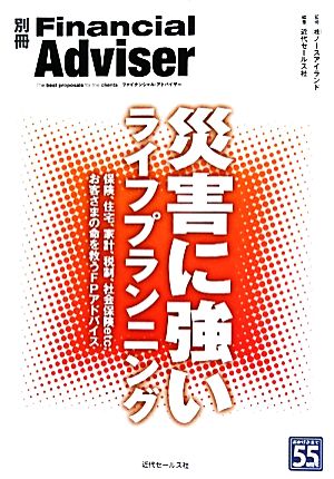 災害に強いライフプランニング