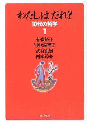 わたしはだれ？ 10代の哲学