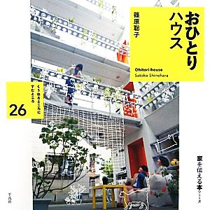 おひとりハウス くうねるところにすむところ26子どもたちに伝えたい家の本