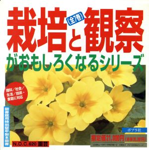 栽培と観察がおもしろくなるシリーズ全7冊