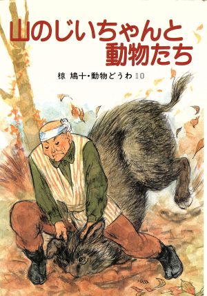 山のじいちゃんと動物たち 椋鳩十・動物どうわ