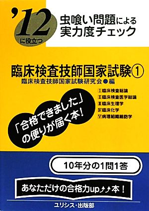 虫喰い問題による実力度チェック '12に役立つ臨床検査技師国家試験(1)