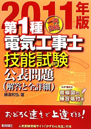 一発合格第1種電気工事士技能試験公表問題 2011年版