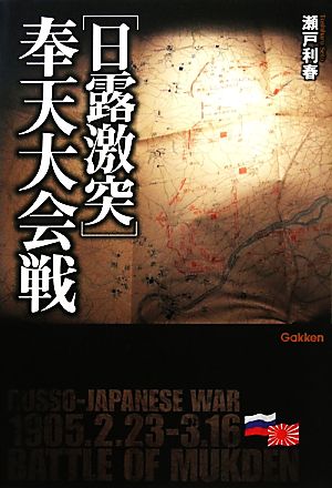 日露激突 奉天大会戦 WWセレクション