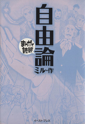 自由論(文庫版) まんがで読破