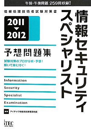 情報セキュリティスペシャリスト予想問題集 2011-2012