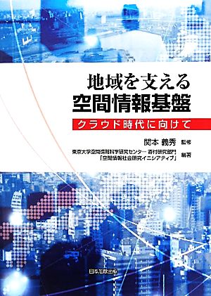 地域を支える空間情報基盤 クラウド時代に向けて