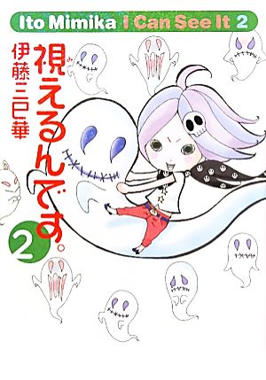 視えるんです。(幽BOOKS版)(2) 幽BOOKS