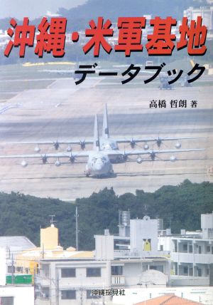 沖縄・米軍基地データブック