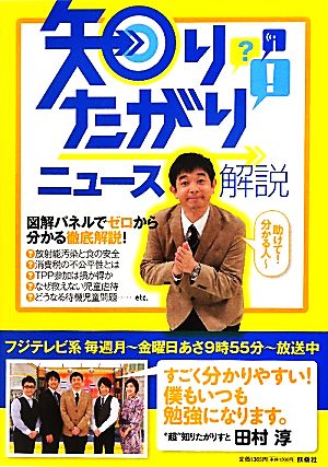 知りたがり！ニュース解説 図解パネルでゼロから分かる徹底解説！