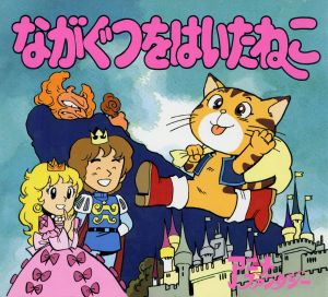 ながぐつをはいたねこ アニメ・ファンタジー