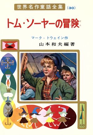 トム・ソーヤの冒険世界名作童話全集30