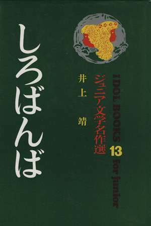 しろばんば ジュニア文学名作選 アイドル・ブックス13