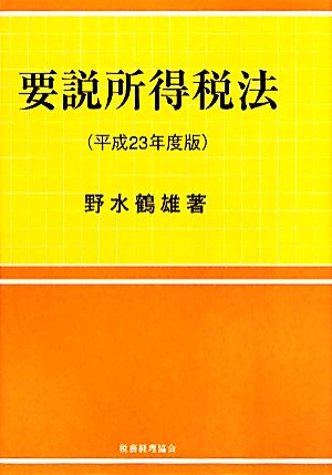 要説所得税法(平成23年度版)