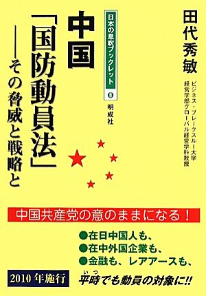 中国「国防動員法」 その脅威と戦略と 日本の息吹ブックレット8