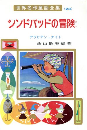 シンドバッドの冒険 アラビアン・ナイト 世界名作童話全集23