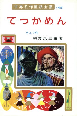 てっかめん世界名作童話全集43