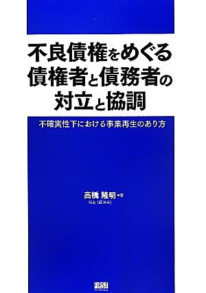 不良債権をめぐる債権者と債務者の対立と協調 不確実性下における事業再生のあり方