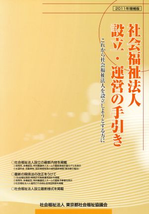 社会福祉法人設立・運営の手引き 2011年増補版 これから社会福祉法人を設立しようとする方に