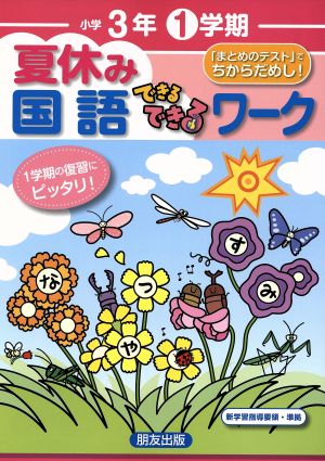 夏休みできるできるワーク1学期 国語3年