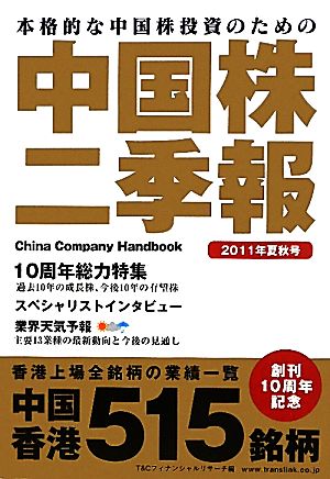 中国株二季報 2011年夏秋号