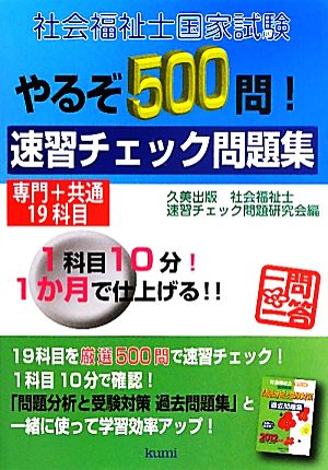 社会福祉士国家試験やるぞ500問！速習チェック問題集 専門+共通19科目