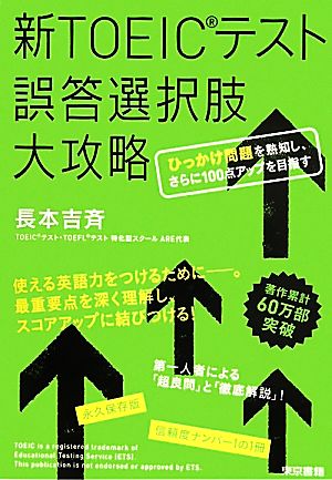 新TOEICテスト誤答選択肢大攻略 ひっかけ問題を熟知し、さらに100点アップを目指す