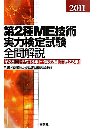 第2種ME技術実力検定試験全問解説(2011) 第28回-第32回