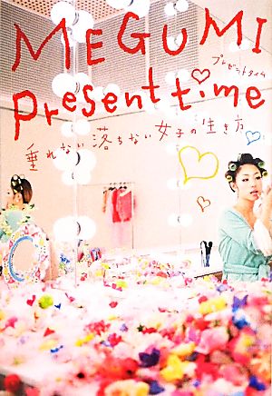 Present time 垂れない落ちない女子の生き方