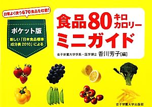 食品80キロカロリーミニガイド