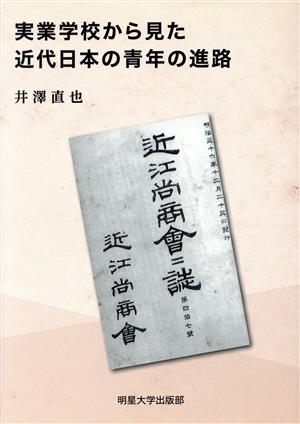 実業学校から見た近代日本の青年の進路