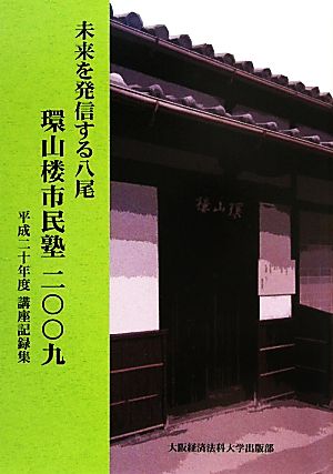 未来を発信する八尾 環山楼市民塾(二〇〇九) 平成二十年度講座記録集