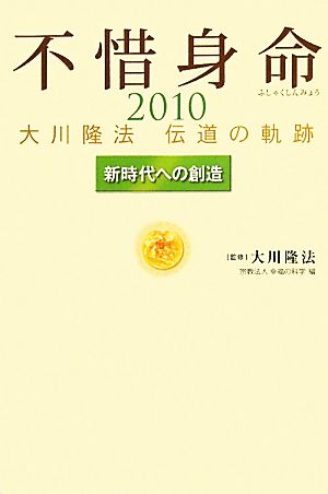 不惜身命2010 大川隆法伝道の軌跡新時代への創造R BOOKS
